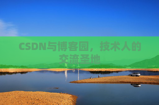 CSDN与博客园，技术人的交流圣地